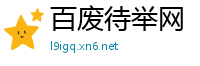 百废待举网